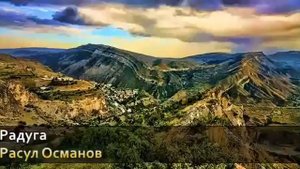 Радуга Расул Османов