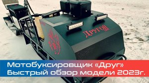 Мотобуксировщик «Друг». Быстрый обзор модели 2023г.