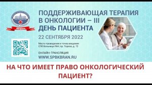 День пациента   Секция 4 «На что имеет право онкологический пациент?»