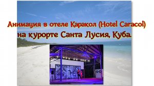 Анимация в отеле Каракол (Hotel Caracol) на курорте Санта Лусия, Куба.