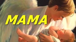 Притчи о маме  Две трогательные притчи о маме