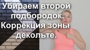 Самомассаж переднебоковой поверхности шеи и коррекция зоны декольте