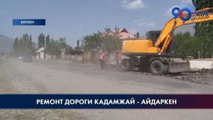 По поручению Президента начался ремонт участка дороги Кадамжай - Айдаркен