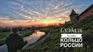 Суздаль: Золотое кольцо России (The Golden Ring of Russia: Suzdal)