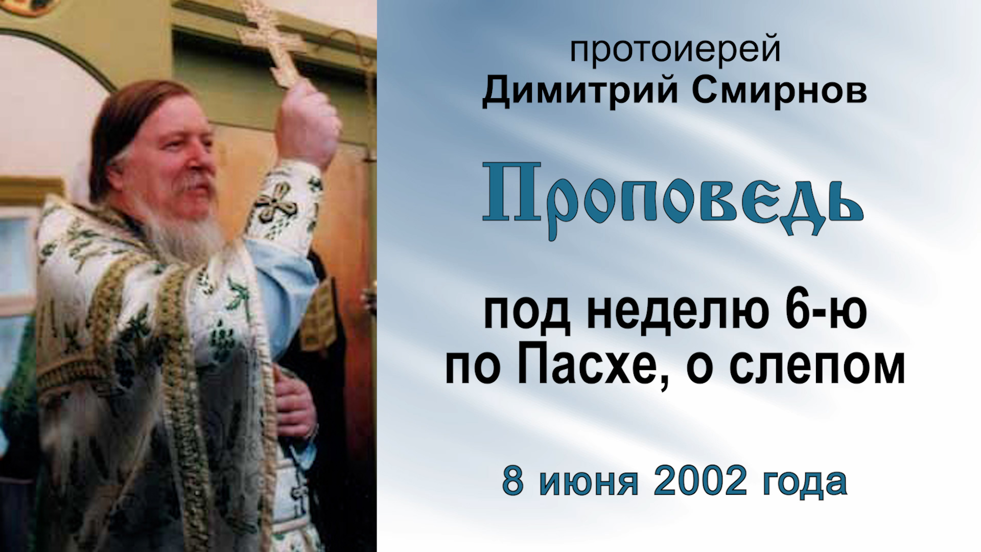 Проповедь под неделю 6-ю по Пасхе, о слепом (2002.06.08)