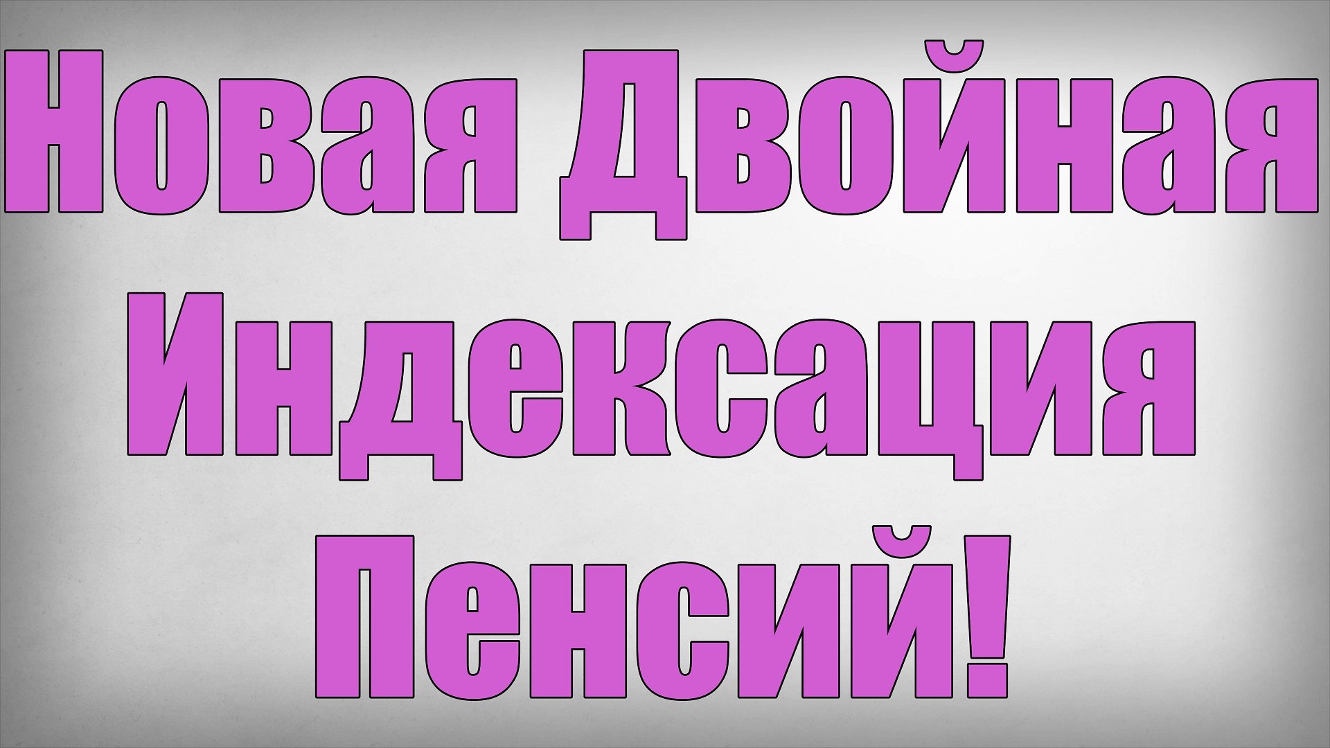 Новая Двойная Индексация Пенсий!