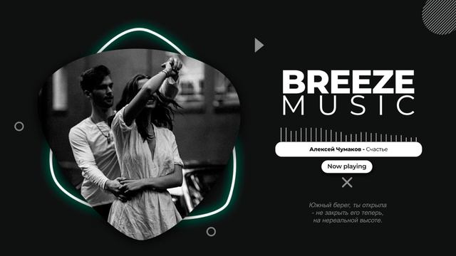 Алексей Чумаков - Счастье | Текст песни