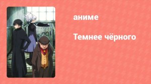 Темнее чёрного 2 серия (аниме-сериал, 2007)