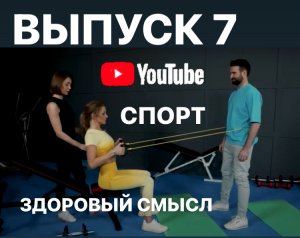 #здоровый  смысл с Екатериной Колокольцевой #спорт #sports  Выпуск 7