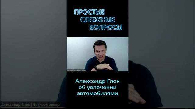 Александр Глок - Об увлечении автомобилями