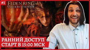 [2k] Elden Ring Shadow of the ErdtreeРанний доступДождалсяСтрим 1