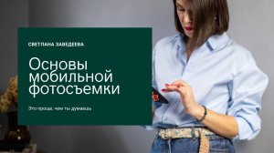 приветствие на курс основы мобильной съемки