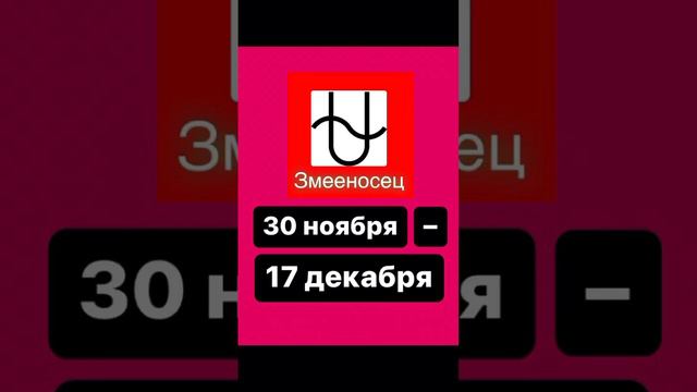 Знак зодиака ЗМЕЕНОСЕЦ