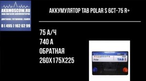Видео обзор аккумулятор автомобильный TAB Polar S 6СТ-75 R+ 246875 57529 12В 75Ач 740А