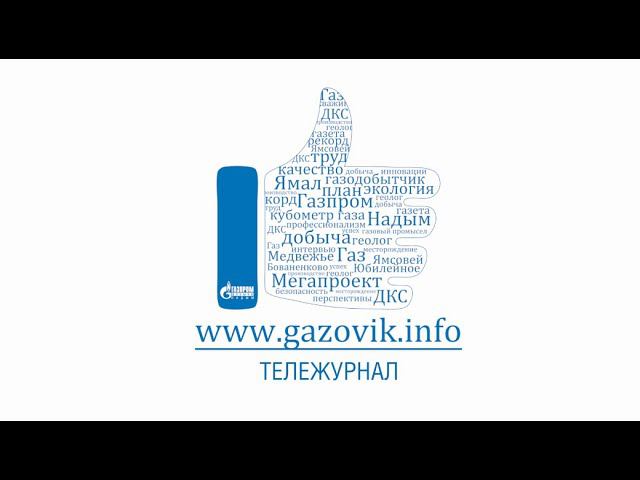 Тележурнал «Газовик.инфо» от 27.01.2020 г.