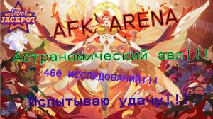 Проверяю шанс выпадения героев в Астрономическом зале в игре AFK Arena и выигрываю Джекпот!!!