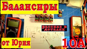 Балансир для LiFePO4, Li-NMC, Li-ion, LIPo -10А.  Рассказывает и показывает автор - Юрий.