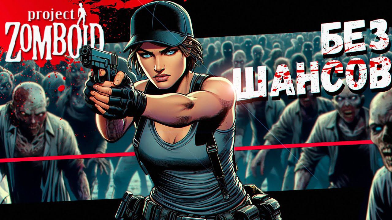 Ночная Орда! Без Шансов! (Project Zomboid) смотреть онлайн