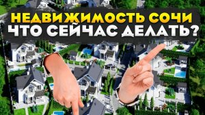 Недвижимость Сочи. Что сейчас делать