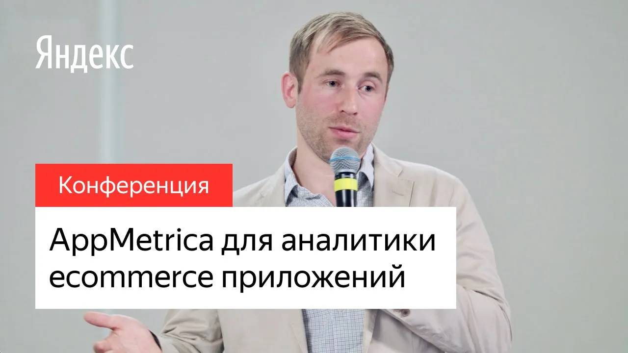 AppMetrica для аналитики ecommerce приложений смотреть онлайн