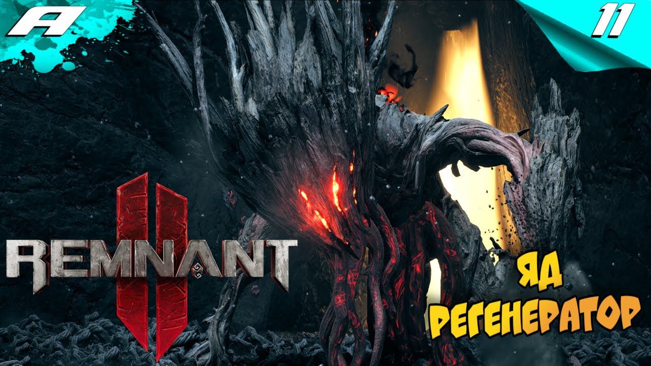 REMNANT 2 ➤ НА РУССКОМ ➤ ПРОХОЖДЕНИЕ 11 ➤ ЯД РЕГЕНЕРАТОР