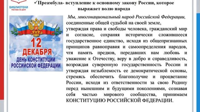 Презентация День Конституции 12 декабря смотреть онлайн