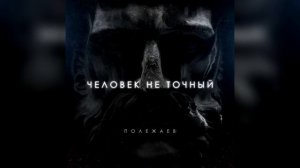 Полежаев - Человек не точный (Премьера трека, 2019)