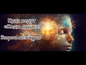 Куда ведут КОДЫ ДУШИ?
