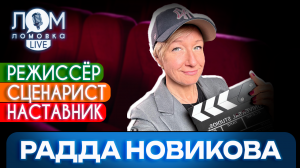Радда Новикова: Актёры на площадке – мои дети / Ломовка Live выпуск 126