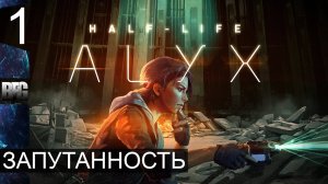 Half Life Alyx ➤ Прохождение — Часть 1: Запутанность (без комментариев)