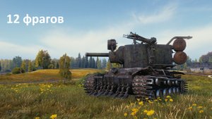 12 фрагов на КВ-2 (Р) world of tanks. wot .танки.реплеи.