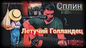 Сплин - Летучий Голландец + аккорды к песне в описании (cover by Свой Своим)