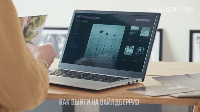 Обучение WB курсы. Как выбрать лучший курс обучения для успешных продаж на Вайлдберриз