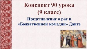 90 урок 4 четверть 9 класс. Представление о рае в «Божественной комедии» Данте