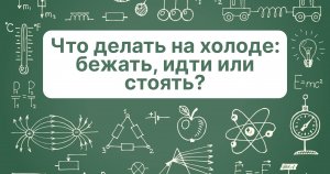 Что делать на холоде: бежать, идти или стоять?