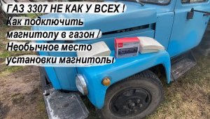ГАЗ 3307 НЕ КАК У ВСЕХ ! Как подключить магнитолу в газон / Необычное место установки магнитолы