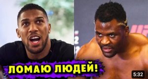 «Я ЛОМАЮ Людей!» - Энтони Джошуа Готов Зарубиться с Фрэнсисом Нганну!