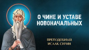 Исаак Сирин — 09 О чине и уставе новоначальных — избранное