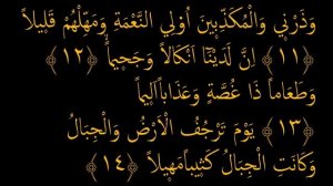 Выучите Коран наизусть | Каждый аят по 10 раз ?| Сура 73 "Аль-Муззаммиль" (11-15 аяты)