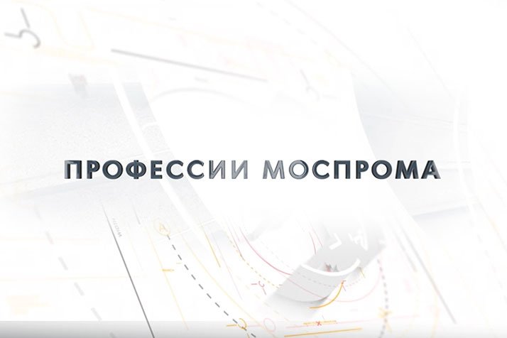 «ПРОФЕССИИ МОСПРОМА» ФОРМОВЩИК НАРУЖНЫХ СТЕНОВЫХ ПАНЕЛЕЙ «РОСТОКИНСКИЙ ЗАВОД ЖБИ ДСК 1»