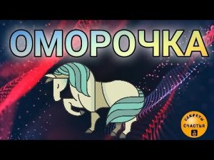 Что ты хочешь, человек сделает - оморочка, магия 🔮 просто 👁 посмотри