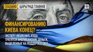 Финансированию Киева конец? Эксперт объяснил, куда тратятся американские деньги