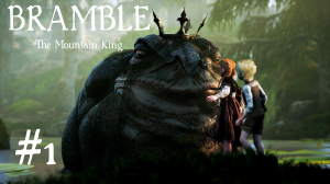 Bramble: The Mountain King №1 Король.