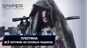 SNIPER GHOST WARRIOR 3 - ПЛОТИНА - ВСЁ ОРУЖИЕ ИЗ ОСОБЫХ ЯЩИКОВ