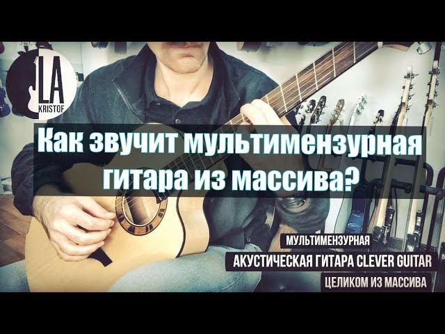 Как звучит мультимензурная акустическая гитара Clever Guitar?