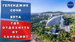 Куда поедем отдыхать в этом году? Сочи, Ялта, Геленджик, Анапа.