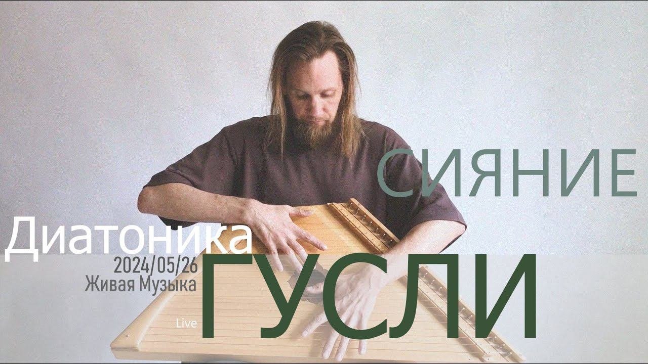 Сияние | Гусли 23 струны | 2024-05-26 | Live