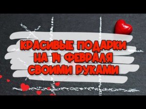 4 ИДЕИ оригинальных подарков на 14 февраля. DIY. Что подарить на день влюблённых?