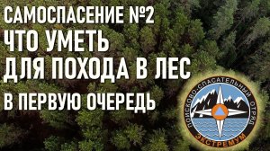 Что надо уметь для похода в лес Самоспасение №2 Спасательный отряд Экстремум