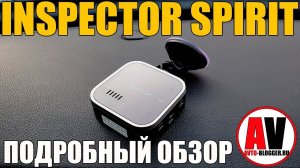 INSPECTOR SPIRIT. Обзор радар-детектора с ПАТЧ-антенной